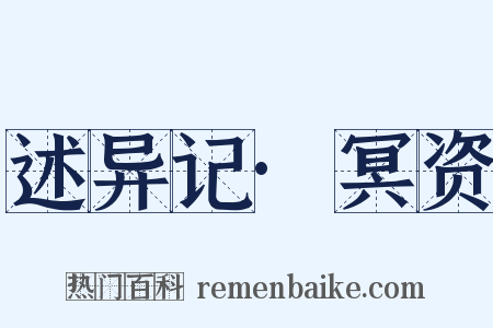 述异记·冥资是什么意思的图片